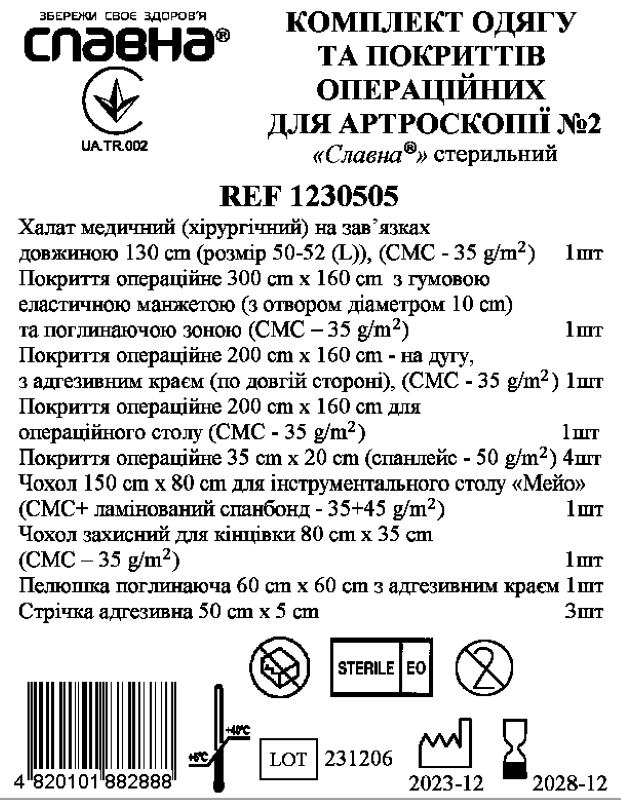 Комплект одягу та покриттів операційних для артроскопії №2 «Славна®» стерильний